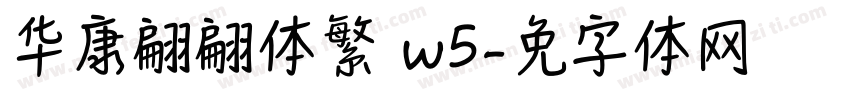 华康翩翩体繁 w5字体转换
